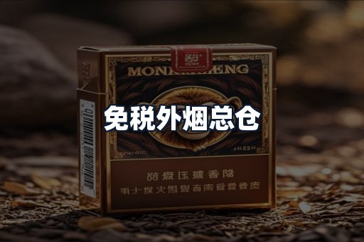 免税外烟总仓