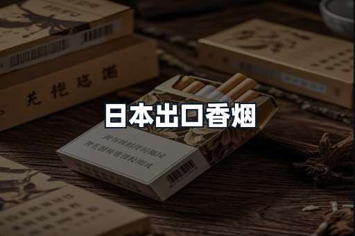 日本出口香烟
